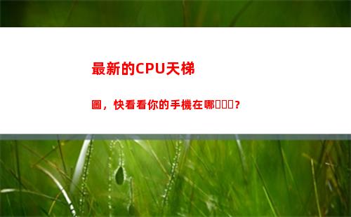 最新的CPU天梯圖，快看看你的手機在哪？(最新cpu天梯圖)